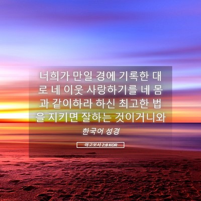 Picture 05 - 야고보서 2:8 KOR - 너희가 만일 경에 기록한 대로 네 - Bible Verse Picture