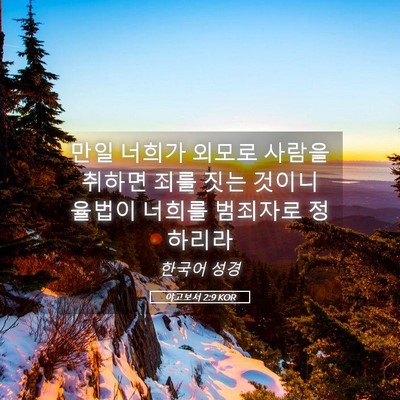 Picture 05 - 야고보서 2:9 KOR - 만일 너희가 외모로 사람을 취하면 - Bible Verse Picture