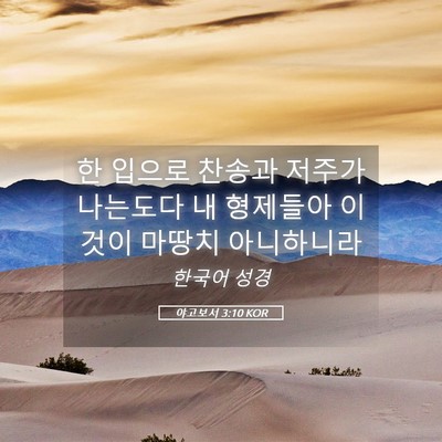 Picture 05 - 야고보서 3:10 KOR - 한 입으로 찬송과 저주가 나는도다 - Bible Verse Picture