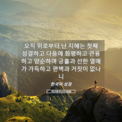 Picture 05 - 야고보서 3:17 KOR - 오직 위로부터 난 지혜는 첫째 - Bible Verse Picture
