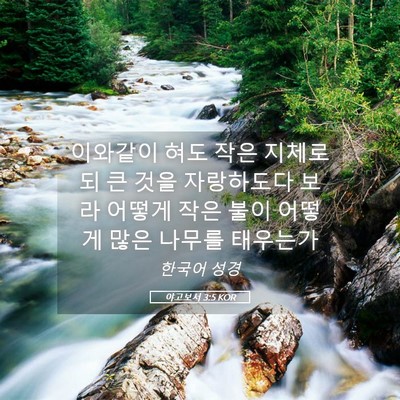 Picture 05 - 야고보서 3:5 KOR - 이와같이 혀도 작은 지체로되 큰 - Bible Verse Picture