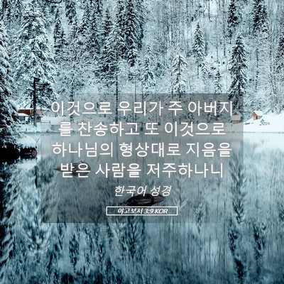 Picture 05 - 야고보서 3:9 KOR - 이것으로 우리가 주 아버지를 - Bible Verse Picture