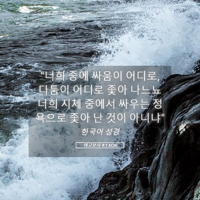 Picture 05 - 야고보서 4:1 KOR - 