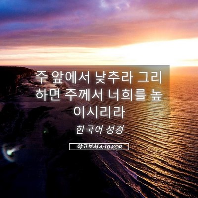 Picture 05 - 야고보서 4:10 KOR - 주 앞에서 낮추라 그리하면 주께서 - Bible Verse Picture