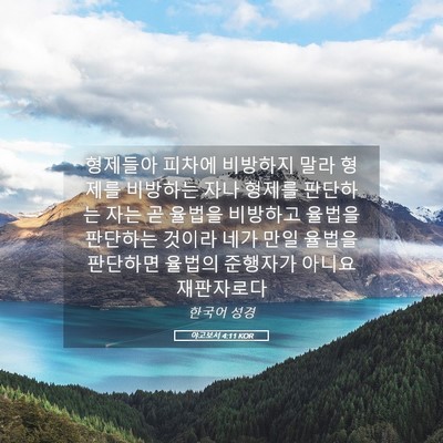 Picture 05 - 야고보서 4:11 KOR - 형제들아 피차에 비방하지 말라 - Bible Verse Picture