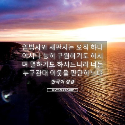 Picture 05 - 야고보서 4:12 KOR - 입법자와 재판자는 오직 하나이시니 - Bible Verse Picture
