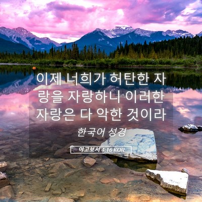 Picture 05 - 야고보서 4:16 KOR - 이제 너희가 허탄한 자랑을 자랑하니 - Bible Verse Picture