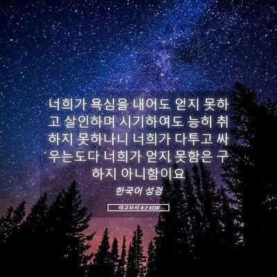 Picture 05 - 야고보서 4:2 KOR - 너희가 욕심을 내어도 얻지 못하고 - Bible Verse Picture