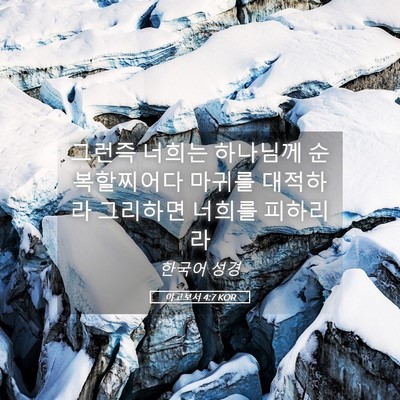 Picture 05 - 야고보서 4:7 KOR - 그런즉 너희는 하나님께 - Bible Verse Picture