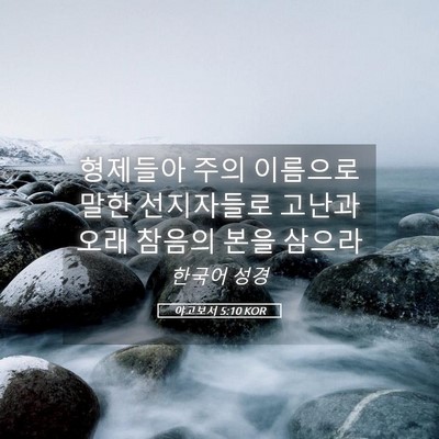 Picture 05 - 야고보서 5:10 KOR - 형제들아 주의 이름으로 말한 - Bible Verse Picture