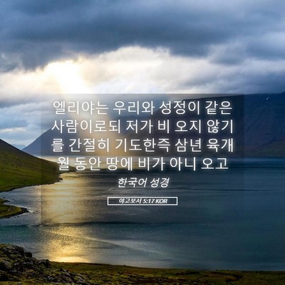Picture 05 - 야고보서 5:17 KOR - 엘리야는 우리와 성정이 같은 - Bible Verse Picture