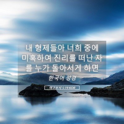 Picture 05 - 야고보서 5:19 KOR - 내 형제들아 너희 중에 미혹하여 - Bible Verse Picture