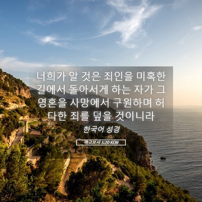 Picture 05 - 야고보서 5:20 KOR - 너희가 알 것은 죄인을 미혹한 - Bible Verse Picture