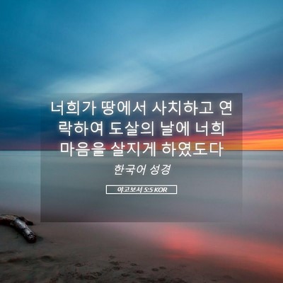 Picture 05 - 야고보서 5:5 KOR - 너희가 땅에서 사치하고 연락하여 - Bible Verse Picture