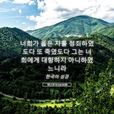 Picture 05 - 야고보서 5:6 KOR - 너희가 옳은 자를 정죄하였도다 또 - Bible Verse Picture