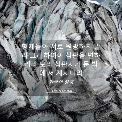 Picture 05 - 야고보서 5:9 KOR - 형제들아 서로 원망하지 말라 - Bible Verse Picture