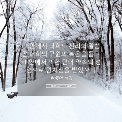Picture 05 - 에베소서 1:13 KOR - 그 안에서 너희도 진리의 말씀 곧 - Bible Verse Picture