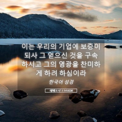 Picture 05 - 에베소서 1:14 KOR - 이는 우리의 기업에 보증이 되사 그 - Bible Verse Picture