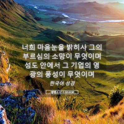 Picture 05 - 에베소서 1:18 KOR - 너희 마음눈을 밝히사 그의 부르심의 - Bible Verse Picture
