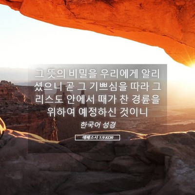 Picture 05 - 에베소서 1:9 KOR - 그 뜻의 비밀을 우리에게 알리셨으니 - Bible Verse Picture