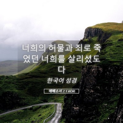 Picture 05 - 에베소서 2:1 KOR - 너희의 허물과 죄로 죽었던 너희를 - Bible Verse Picture