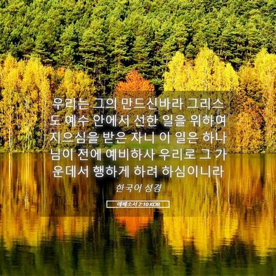 Picture 05 - 에베소서 2:10 KOR - 우리는 그의 만드신바라 그리스도 - Bible Verse Picture