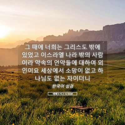 Picture 05 - 에베소서 2:12 KOR - 그 때에 너희는 그리스도 밖에 - Bible Verse Picture