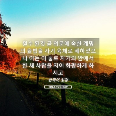Picture 05 - 에베소서 2:15 KOR - 원수 된것 곧 의문에 속한 계명의 - Bible Verse Picture