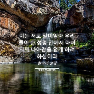 Picture 05 - 에베소서 2:18 KOR - 이는 저로 말미암아 우리 둘이 한 - Bible Verse Picture