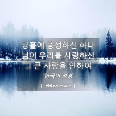 Picture 05 - 에베소서 2:4 KOR - 긍휼에 풍성하신 하나님이 우리를 - Bible Verse Picture
