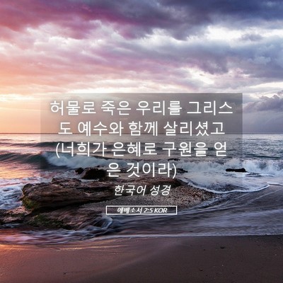 Picture 05 - 에베소서 2:5 KOR - 허물로 죽은 우리를 그리스도 예수와 - Bible Verse Picture
