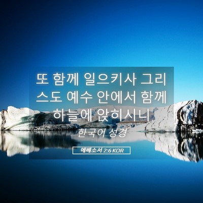 Picture 05 - 에베소서 2:6 KOR - 또 함께 일으키사 그리스도 예수 - Bible Verse Picture