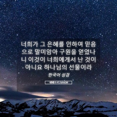 Picture 05 - 에베소서 2:8 KOR - 너희가 그 은혜를 인하여 믿음으로 - Bible Verse Picture
