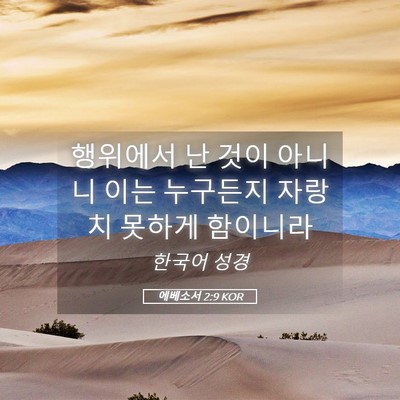 Picture 05 - 에베소서 2:9 KOR - 행위에서 난 것이 아니니 이는 - Bible Verse Picture