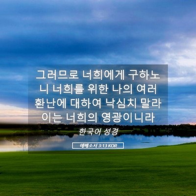 Picture 05 - 에베소서 3:13 KOR - 그러므로 너희에게 구하노니 너희를 - Bible Verse Picture