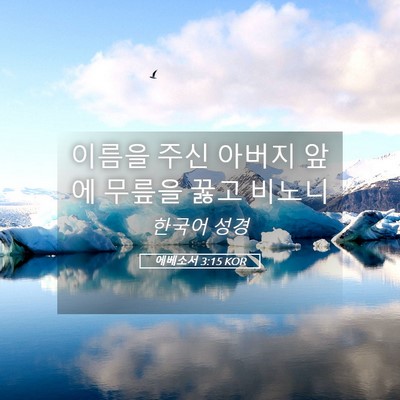 Picture 05 - 에베소서 3:15 KOR - 이름을 주신 아버지 앞에 무릎을 - Bible Verse Picture