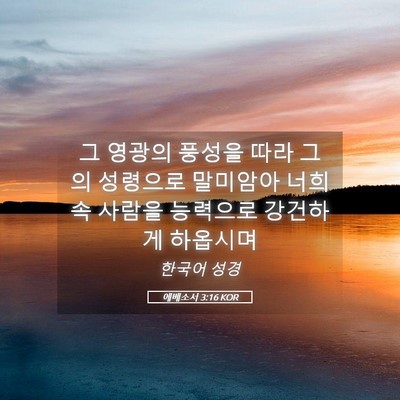 Picture 05 - 에베소서 3:16 KOR - 그 영광의 풍성을 따라 그의 - Bible Verse Picture