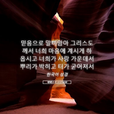 Picture 05 - 에베소서 3:17 KOR - 믿음으로 말미암아 그리스도께서 - Bible Verse Picture