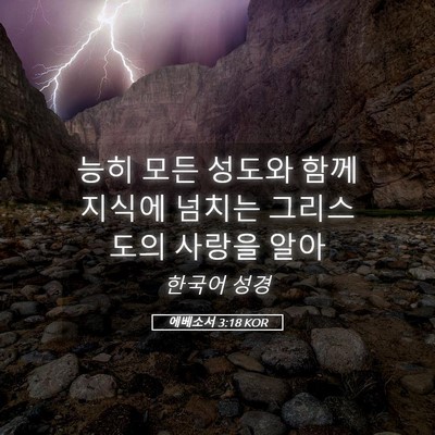 Picture 05 - 에베소서 3:18 KOR - 능히 모든 성도와 함께 지식에 - Bible Verse Picture