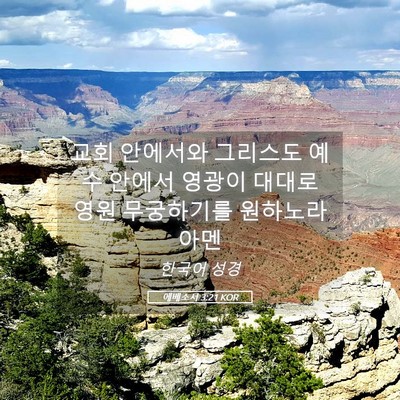 Picture 05 - 에베소서 3:21 KOR - 교회 안에서와 그리스도 예수 안에서 - Bible Verse Picture