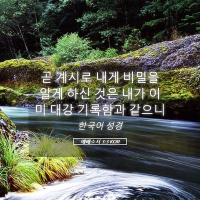 Picture 05 - 에베소서 3:3 KOR - 곧 계시로 내게 비밀을 알게 하신 - Bible Verse Picture