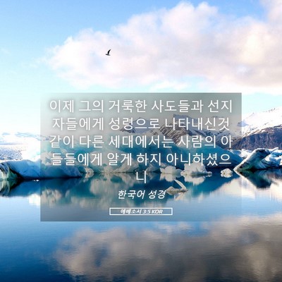 Picture 05 - 에베소서 3:5 KOR - 이제 그의 거룩한 사도들과 - Bible Verse Picture