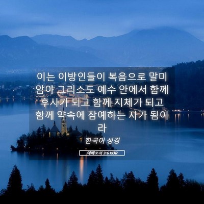 Picture 05 - 에베소서 3:6 KOR - 이는 이방인들이 복음으로 말미암아 - Bible Verse Picture