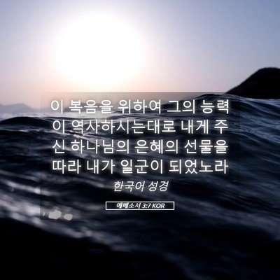 Picture 05 - 에베소서 3:7 KOR - 이 복음을 위하여 그의 능력이 - Bible Verse Picture