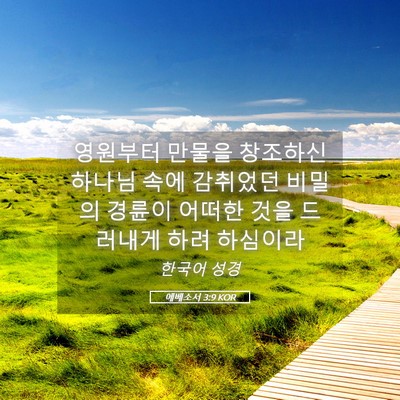 Picture 05 - 에베소서 3:9 KOR - 영원부터 만물을 창조하신 하나님 - Bible Verse Picture