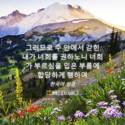 Picture 05 - 에베소서 4:1 KOR - 그러므로 주 안에서 갇힌 내가 - Bible Verse Picture