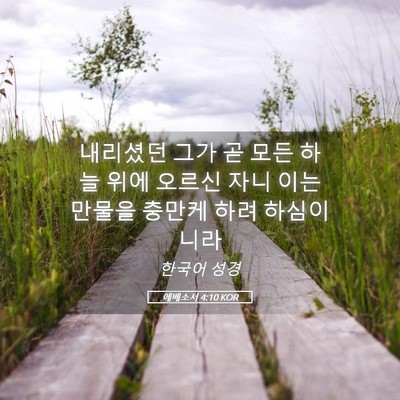 Picture 05 - 에베소서 4:10 KOR - 내리셨던 그가 곧 모든 하늘 위에 - Bible Verse Picture