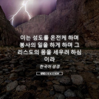 Picture 05 - 에베소서 4:12 KOR - 이는 성도를 온전케 하며 봉사의 - Bible Verse Picture