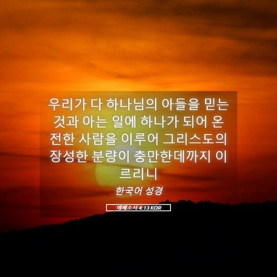 Picture 05 - 에베소서 4:13 KOR - 우리가 다 하나님의 아들을 믿는 - Bible Verse Picture