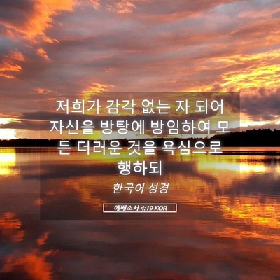 Picture 05 - 에베소서 4:19 KOR - 저희가 감각 없는 자 되어 자신을 - Bible Verse Picture